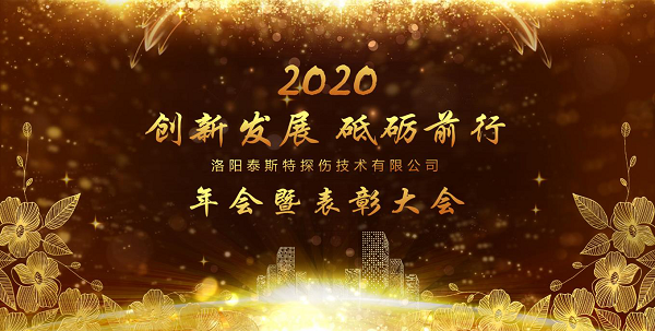 “创新发展 砥砺前行” ——洛阳茄子污视频app2020年新年年会暨表彰大会圆满举办