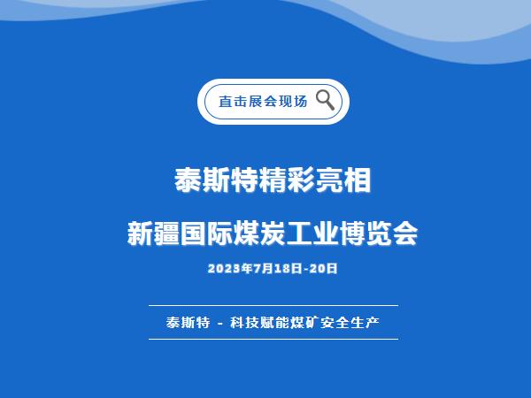 展会直击·茄子污视频app重磅亮相2023新疆国际煤炭工业博览会